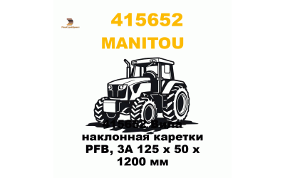 415652 Вила наклонная каретки PFB, 3А 125 х 50 х 1200 мм 415652 Вила наклонная каретки PFB, 3А 125 х 50 х 1200 мм