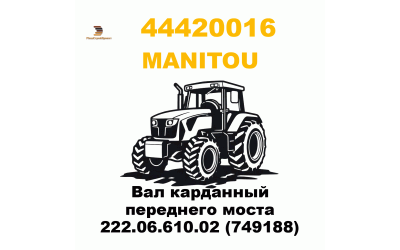 Вал карданный переднего моста 222.06.610.02 (749188) Вал карданный переднего моста 222.06.610.02 (749188)