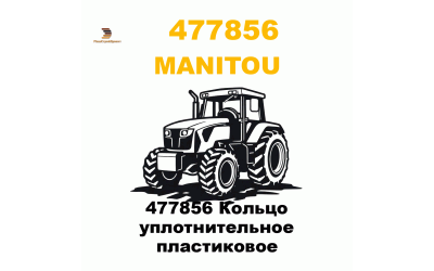 477856 Кольцо уплотнительное пластиковое 477856 Кольцо уплотнительное пластиковое