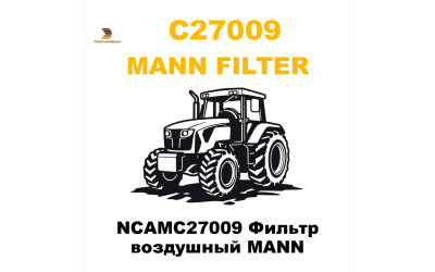 NCAMC27009 Фильтр воздушный MANN NCAMC27009 Фильтр воздушный MANN