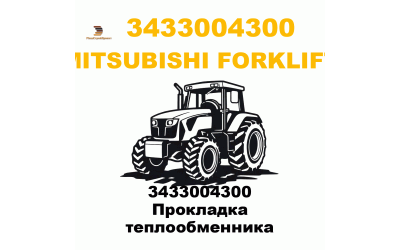 3433004300 Прокладка теплообменника 3433004300 Прокладка теплообменника