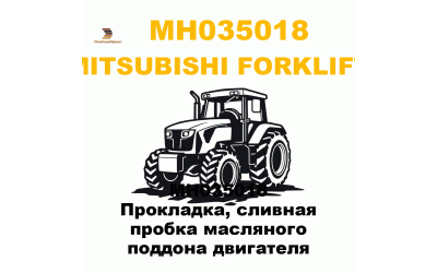 MH035018 Прокладка, сливная пробка масляного поддона двигателя MH035018 Прокладка, сливная пробка масляного поддона двигателя
