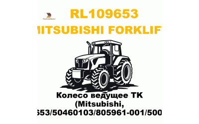 Колесо ведущее TK (Mitsubishi, RL109653/50460103/805961-001/50023644) Колесо ведущее TK (Mitsubishi, RL109653/50460103/805961-001/50023644)