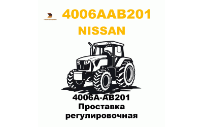 4006A-AB201 Проставка регулировочная