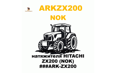 Ремкомплект натяжителя HITACHI ZX200 (NOK) ###ARK-ZX200 Ремкомплект натяжителя HITACHI ZX200 (NOK) ###ARK-ZX200