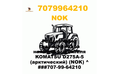 Ремкомплект гидроцилиндра наклона рыхлителя KOMATSU D275A-5 (арктический) (NOK) ^ ###707-99-64210 Ремкомплект гидроцилиндра наклона рыхлителя KOMATSU D275A-5 (арктический) (NOK) ^ ###707-99-64210