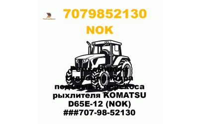 Ремкомплект гидроцилиндра подъема и перекоса рыхлителя KOMATSU D65E-12 (NOK) ###707-98-52130 Ремкомплект гидроцилиндра подъема и перекоса рыхлителя KOMATSU D65E-12 (NOK) ###707-98-52130