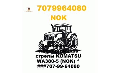 Ремкомплект гидроцилиндра стрелы KOMATSU WA380-5 (NOK) ^ ###707-99-64080 Ремкомплект гидроцилиндра стрелы KOMATSU WA380-5 (NOK) ^ ###707-99-64080
