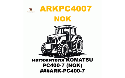 Ремкомплект натяжителя KOMATSU PC400-7 (NOK) ###ARK-PC400-7 Ремкомплект натяжителя KOMATSU PC400-7 (NOK) ###ARK-PC400-7