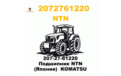 207-27-61220 Подшипник NTN (Япония)  KOMATSU