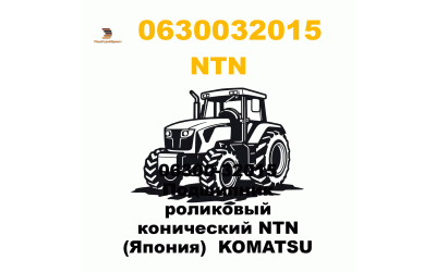 06300-32015 Подшипник роликовый конический NTN (Япония) KOMATSU 06300-32015 Подшипник роликовый конический NTN (Япония) KOMATSU
