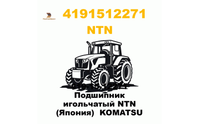 419-15-12271 Подшипник игольчатый NTN (Япония) KOMATSU 419-15-12271 Подшипник игольчатый NTN (Япония) KOMATSU