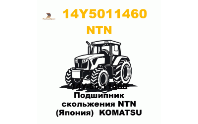 14Y-50-11460 Подшипник скольжения NTN (Япония) KOMATSU 14Y-50-11460 Подшипник скольжения NTN (Япония) KOMATSU
