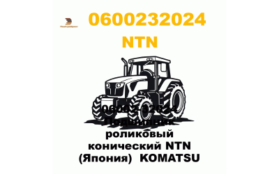 06002-32024 Подшипник роликовый конический NTN (Япония)  KOMATSU