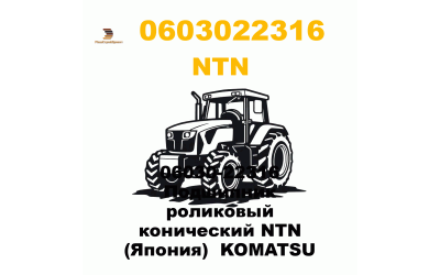06030-22316 Подшипник роликовый конический NTN (Япония) KOMATSU 06030-22316 Подшипник роликовый конический NTN (Япония) KOMATSU