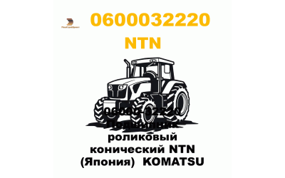 06000-32220 Подшипник роликовый конический NTN (Япония)  KOMATSU