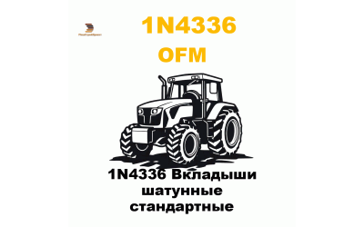 1N4336 Вкладыши шатунные стандартные 1N4336 Вкладыши шатунные стандартные
