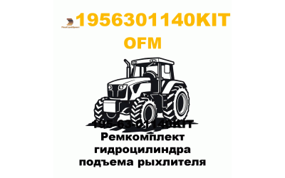 195-63-01140KIT Ремкомплект гидроцилиндра подъема рыхлителя 195-63-01140KIT Ремкомплект гидроцилиндра подъема рыхлителя