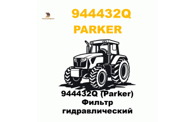 944432Q (Parker) Фильтр гидравлический