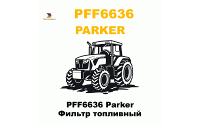 PFF6636 Parker Фильтр топливный