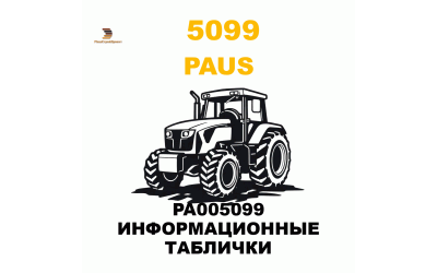 PA005099 ИНФОРМАЦИОННЫЕ ТАБЛИЧКИ