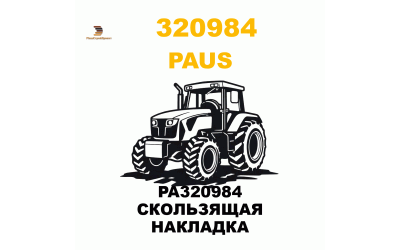 PA320984 СКОЛЬЗЯЩАЯ НАКЛАДКА