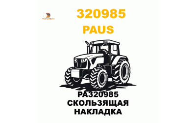 PA320985 СКОЛЬЗЯЩАЯ НАКЛАДКА