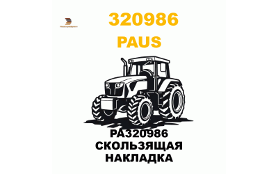 PA320986 СКОЛЬЗЯЩАЯ НАКЛАДКА