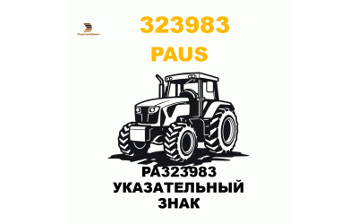PA323983 УКАЗАТЕЛЬНЫЙ ЗНАК