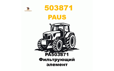 PA503871 Фильтрующий элемент