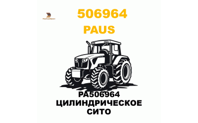 PA506964 ЦИЛИНДРИЧЕСКОЕ СИТО