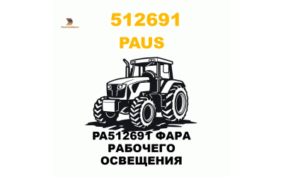 PA512691 ФАРА РАБОЧЕГО ОСВЕЩЕНИЯ