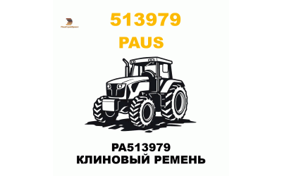 PA513979 КЛИНОВЫЙ РЕМЕНЬ