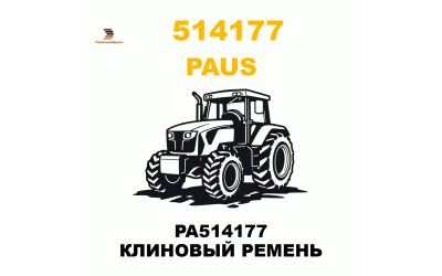 PA514177 КЛИНОВЫЙ РЕМЕНЬ