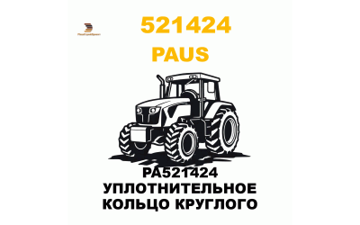 PA521424 УПЛОТНИТЕЛЬНОЕ КОЛЬЦО КРУГЛОГО
