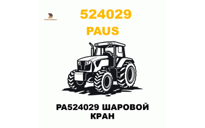 PA524029 ШАРОВОЙ КРАН