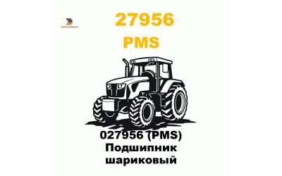 027956 (PMS) Подшипник шариковый