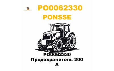 PO0062330 Предохранитель 200 А
