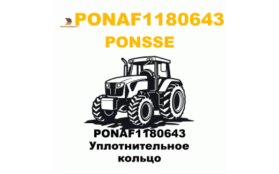 PONAF1180643 Уплотнительное кольцо