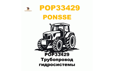 POP33429 Трубопровод гидросистемы