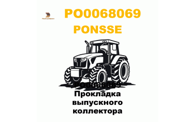 PO0068069 Прокладка выпускного коллектора PO0068069 Прокладка выпускного коллектора