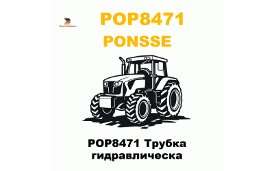 POP8471 Трубка гидравлическа