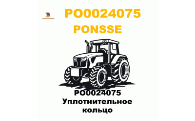 PO0024075 Уплотнительное кольцо