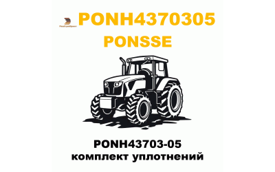 PONH43703-05 комплект уплотнений