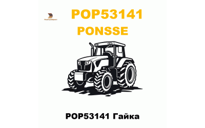 POP53141 Гайка