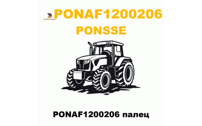 PONAF1200206 палец