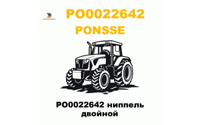 PO0022642 ниппель двойной