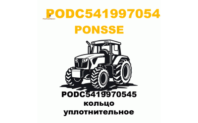 PODC5419970545 кольцо уплотнительное