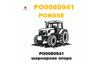 PO0080941 шарнирная опора
