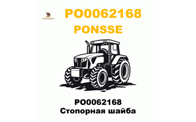 PO0062168 Стопорная шайба